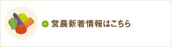 営農新着情報はこちらはこちら