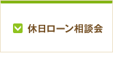 休日ローン相談会