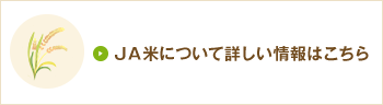 ＪＡ米について詳しい情報はこちら