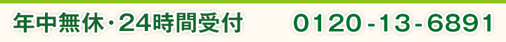 年中無休・24時間受付フリーダイヤル0120-13-6891