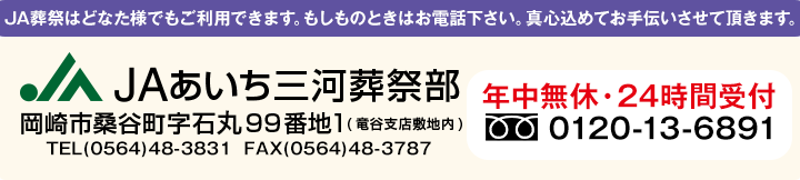 ＪＡあいち三河葬祭部