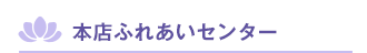 本店ふれあいセンター