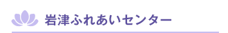 岩津ふれあいセンター