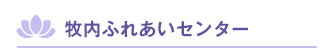 牧内ふれあいセンター