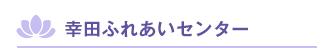 幸田ふれあいセンター