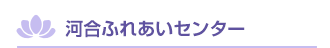 河合ふれあいセンター