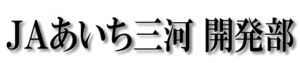 ＪＡあいち三河　開発部