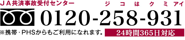 フリーダイヤルジ コ は ク ミ ア イ 0120-258-931