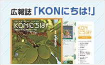 広報誌「KONにちは！」