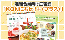 准組合員向け広報誌「ＫＯＮにちは！＋（プラス）」