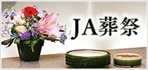 ＪＡ葬祭