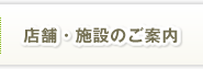 店舗・施設のご案内