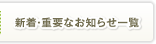 新着・重要なお知らせ一覧