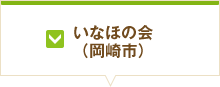 いなほの会（岡崎市）