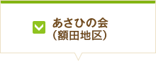 あさひの会（旧額田町）