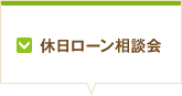 休日ローン相談会