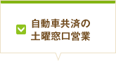 自動車共済の土曜窓口営業