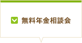 無料年金相談会