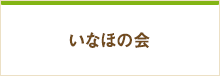 いなほの会