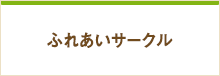 ふれあいサークル