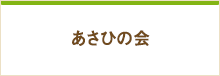 あさひの会