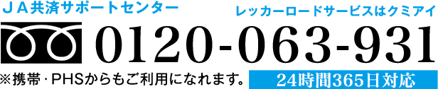 フリーダイヤル レッカーロードサービスはクミアイ0120-063-931