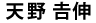 天野𠮷伸