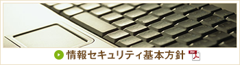 情報セキュリティ基本方針