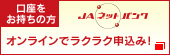 ＪＡネットバンク オンラインでらくらく申し込み！