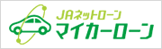 JAネットローンマイカーローン