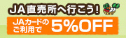 ＪＡ直売所へ行こう！ＪＡカードのご利用で5％OFF