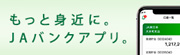 ＪＡバンクアプリ誕生