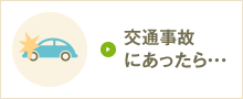 交通事故があったら・・・