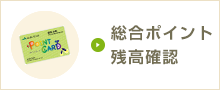 総合ポイント残高確認