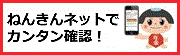 ねんきんネットでカンタン確認！