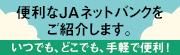 便利なＪＡネットバンクをご紹介します