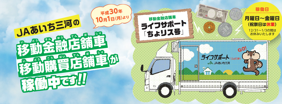 平成30年10月1日（月）より 移動金融店舗車 移動購買店舗車　が稼動中です！！