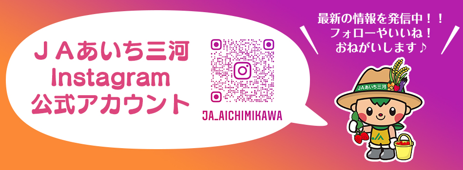 ＪＡあいち三河 Instagram公式アカウント