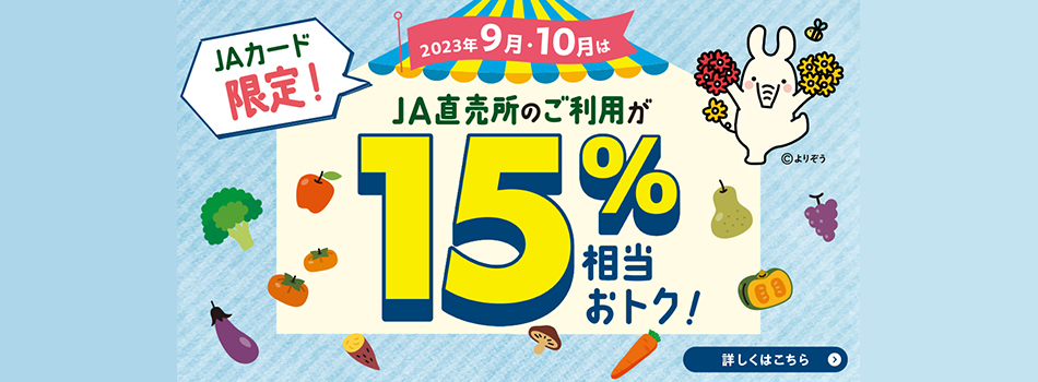ＪＡ直売所のご利用が15%相当オトク