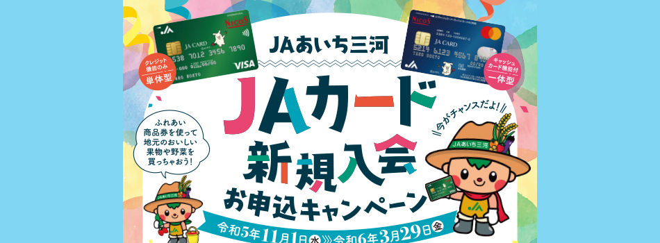 ＪＡカート゛促進チラシ
