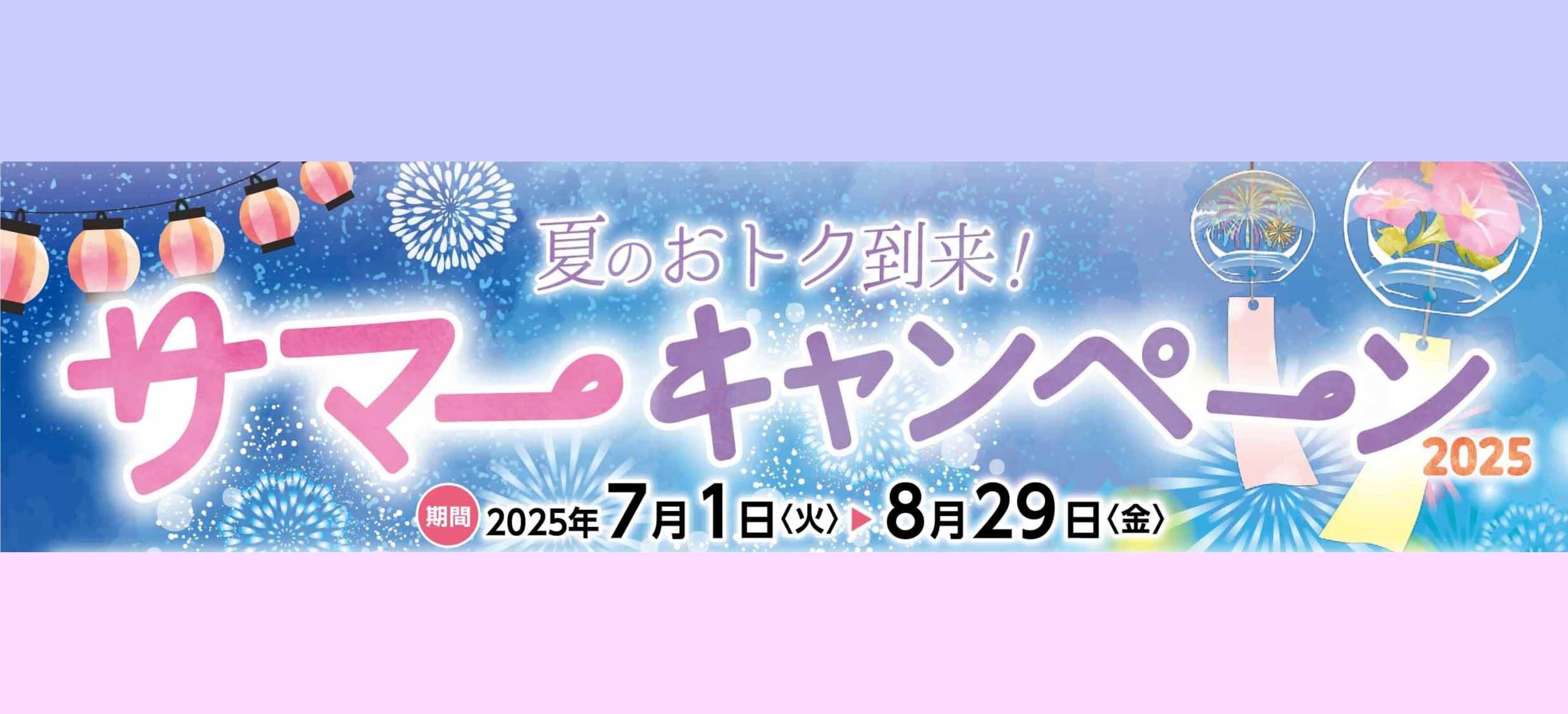 サマーキャンペーン