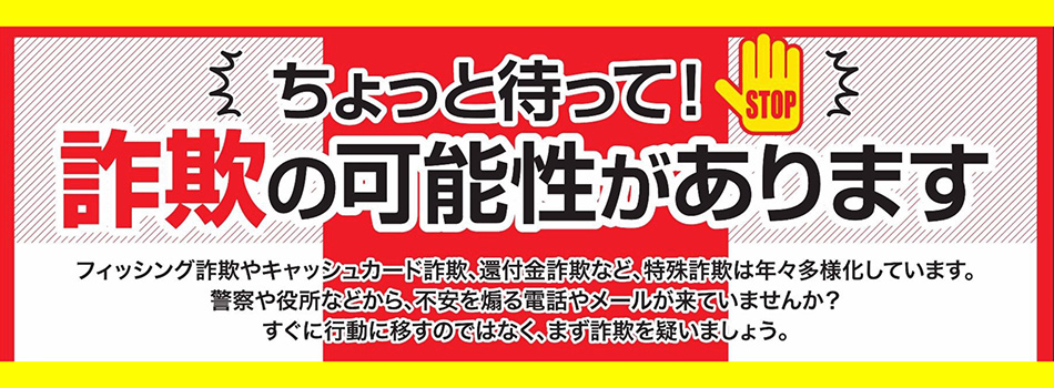 ちょっと待って！詐欺の可能性があります