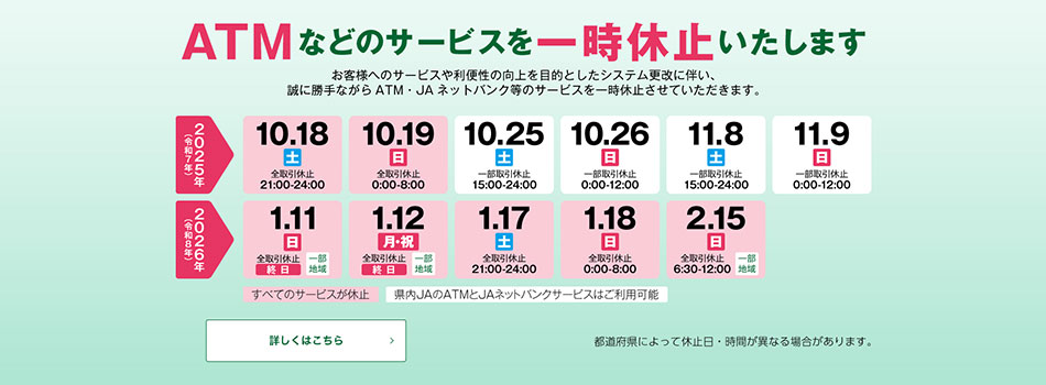 ATMなどのサービスを一時休止します