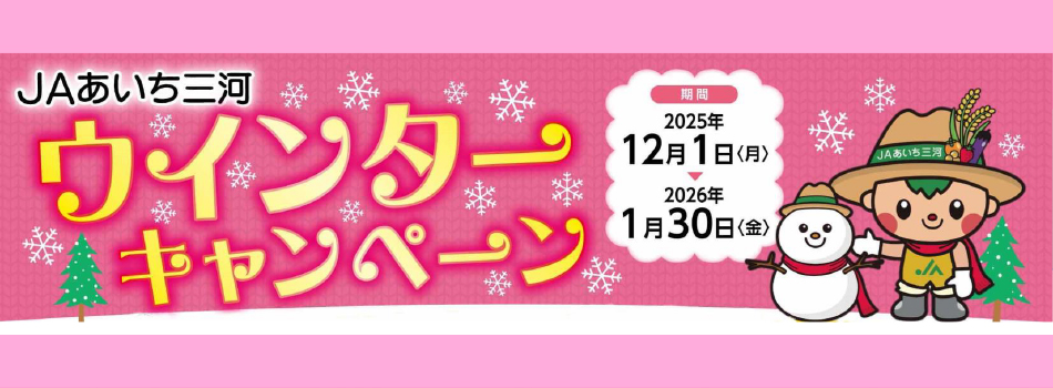 ウィンターキャンペーン