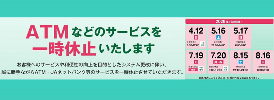 ATMのサービスなどを一時休止いたします