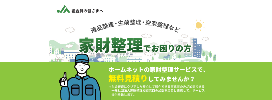 家財整理でお困りの方